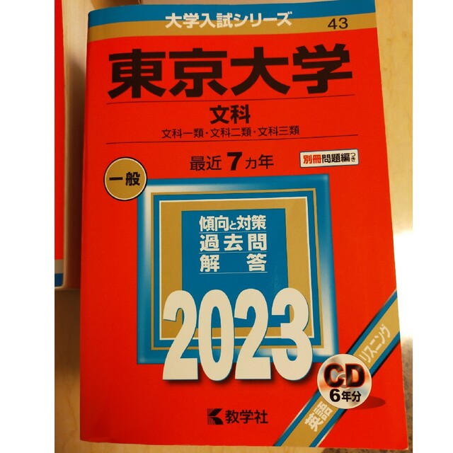 教学社 - 東大文系 赤本 5冊セット2023の通販 by ざく's shop｜キョウ