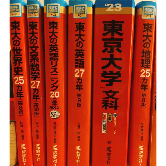 教学社 - 東大文系 赤本 5冊セット2023の通販 by ざく's shop｜キョウ