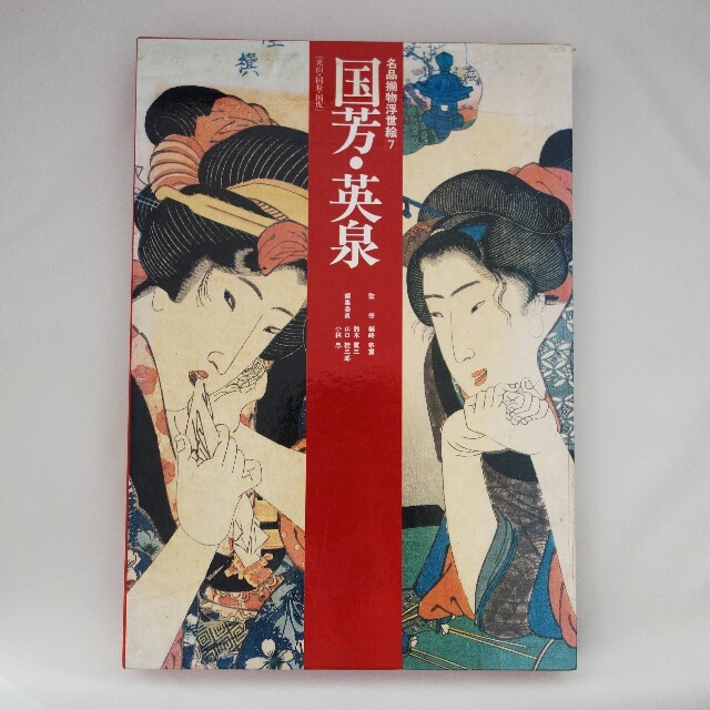 国芳 英泉 英山 国長 国虎 (名品揃物浮世絵 本 KUNIYOSI EISEN