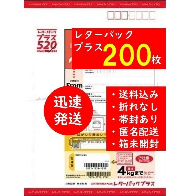 限定　　レターパックプラス200枚