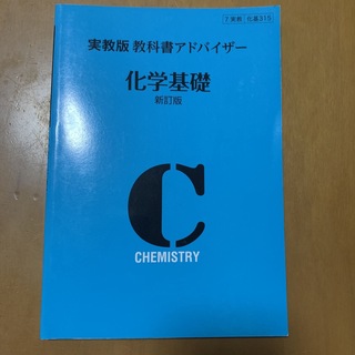 実教出版教科書アドバイザー化学基礎新訂版 ３１５(その他)