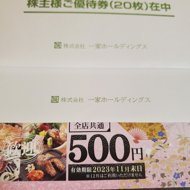 一家ホールディングス 株主優待券20,000円分 一家ホールディングス 株主優待券20,000円分