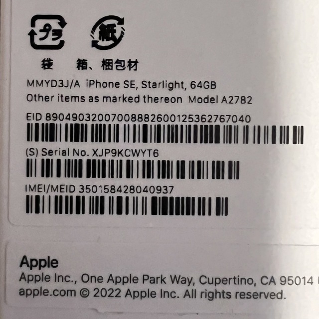 新品未使用　Apple iPhone SE 第3世代 64GB スターライト