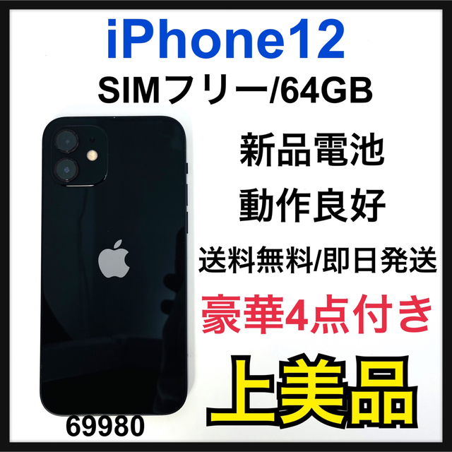 Apple - A 新品電池　iPhone 12 64 GB SIMフリー　Black 本体