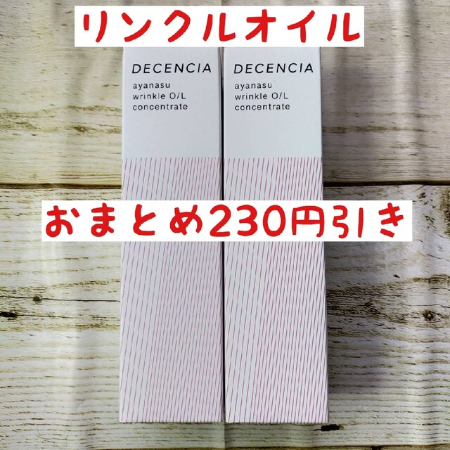 ディセンシア　アヤナス　リンクルオイル　コンセントレート　30ml✕2本