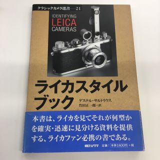 ライカ(LEICA)の絶版書 ライカスタイルブック ゲステル・サルトリウス著 コレクターガイド(趣味/スポーツ/実用)