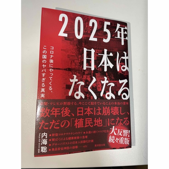 ２０２５年日本はなくなる コロナ後にやってくる、この国のヤバすぎる真実 エンタメ/ホビーの本(文学/小説)の商品写真