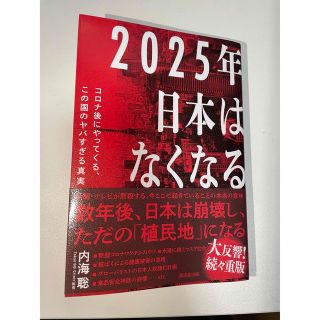 ２０２５年日本はなくなる コロナ後にやってくる、この国のヤバすぎる真実(文学/小説)