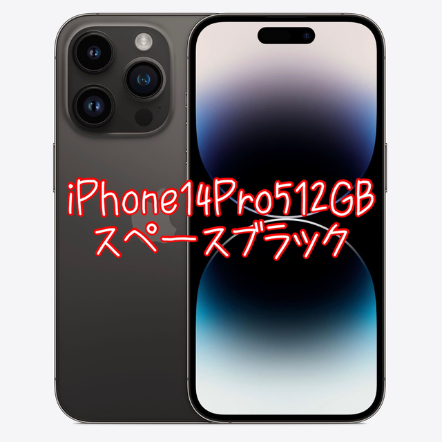 iPhone14Pro512GB スペースブラック新品未使用