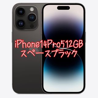 アップル(Apple)のiPhone14Pro512GB スペースブラック新品未使用(スマートフォン本体)