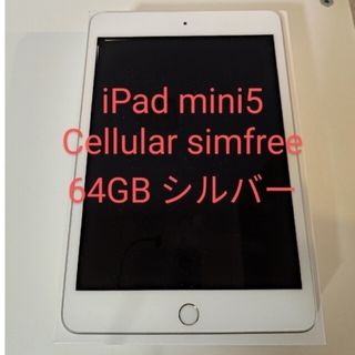 アイパッド(iPad)のiPadmini simfree 第5世代 64GB Silver(タブレット)