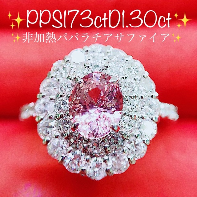 ★1.73ct★✨非加熱パパラチアサファイア1.3ctダイヤプラチナリング指輪 レディースのアクセサリー(リング(指輪))の商品写真