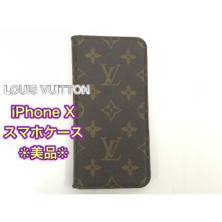 ルイヴィトン(LOUIS VUITTON)の【LOUIS VUITTON】iPhone X /スマホケース★美品★(iPhoneケース)