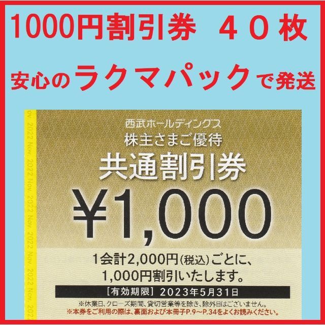 ４０枚※西武※１０００円共通割引券※４万円分※株主優待