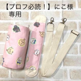 【プロフ必読！】にこ様　専用　水筒カバー　ハンドメイド　ちいかわ(外出用品)