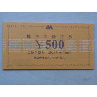 10,000円分　モスフードサービス株主優待券　モスバーガー  (フード/ドリンク券)