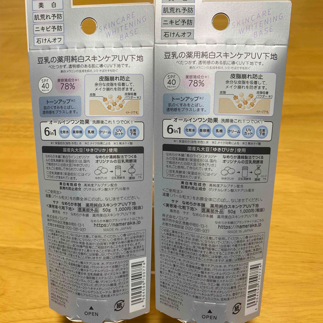 noevir(ノエビア)のサナ なめらか本舗 薬用美白スキンケアUV下地 ベースメイク(50g)   2個 コスメ/美容のベースメイク/化粧品(化粧下地)の商品写真