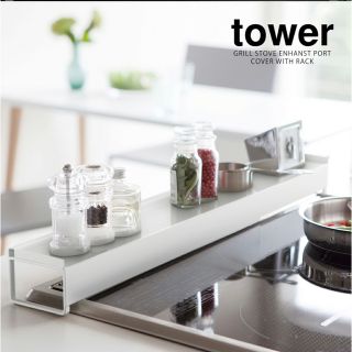 ヤマゼン(山善)の【tower】棚付き伸縮排気口カバー　美品(収納/キッチン雑貨)