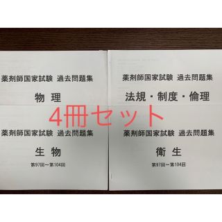 薬剤師国家試験 第97~104回 必須、理論過去問集(資格/検定)