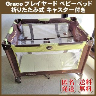 Graco グレコ プレイヤード ベビーベッド 折りたたみ キャスター付き(ベビーベッド)