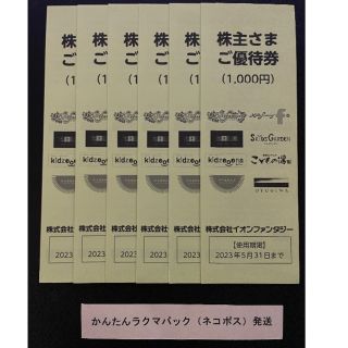6000円分 イオンファンタジー 株主優待券(その他)