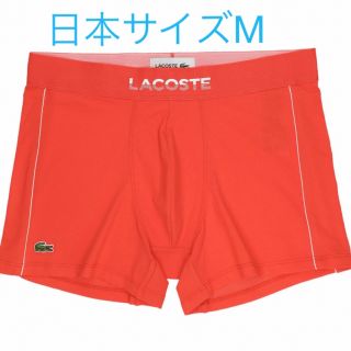 ラコステ(LACOSTE)のLACOSTE  ラコステ　ボクサーパンツ  コーラル　日本サイズM   ⑤(ボクサーパンツ)