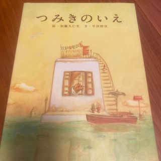 ハクセンシャ(白泉社)のつみきのいえ(絵本/児童書)