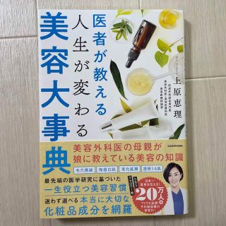 医者が教える人生が変わる美容大事典(ファッション/美容)