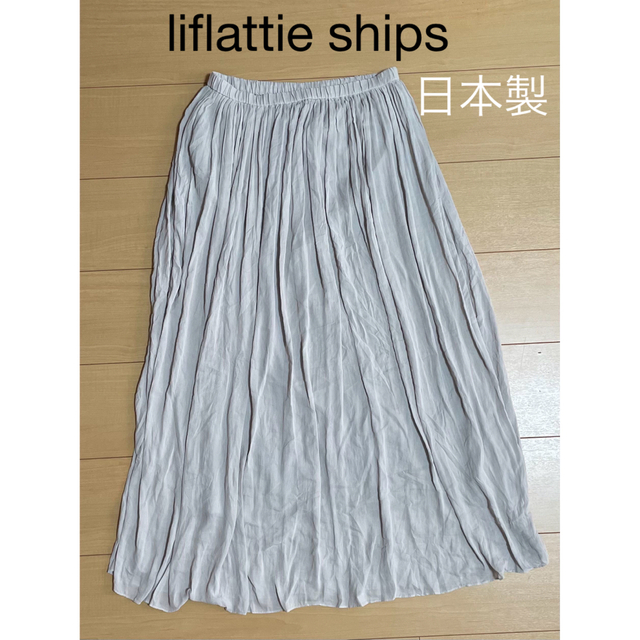 liflattie ships(リフラッティシップス)のliflattie ships　日本製  スカート レディースのスカート(ロングスカート)の商品写真