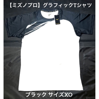 ミズノプロ(Mizuno Pro)の【ミズノプロ】グラフィックTシャツ ブラック サイズXO 12JA0T04(ウェア)