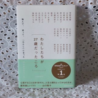 ま、様専用　わたしたちが２７歳だったころ(文学/小説)