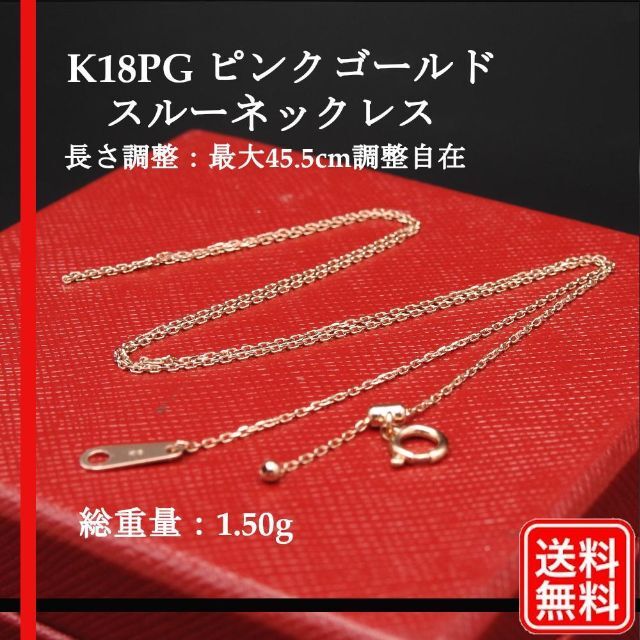 【美品】K18PG ピンクゴールド スルーネックレス レディース　スライド調整アクセサリー