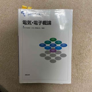 電気・電子概論(科学/技術)