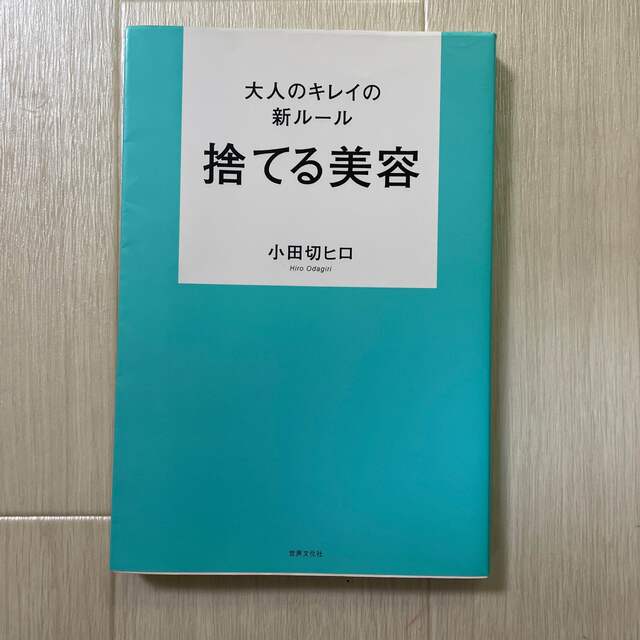 大人のキレイの新ルール捨てる美容 エンタメ/ホビーの本(ファッション/美容)の商品写真