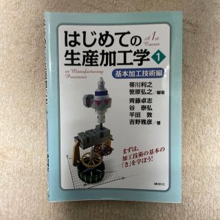 【新品】はじめての生産加工学 １(科学/技術)