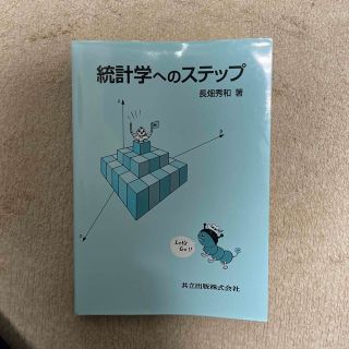 統計学へのステップ(科学/技術)