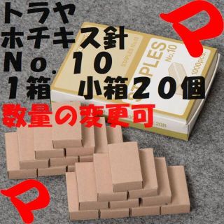 トラヤ　ホッチキス針　Ｎｏ.１０　１箱　小箱２０個　ゆうパケットポストミニ(その他)