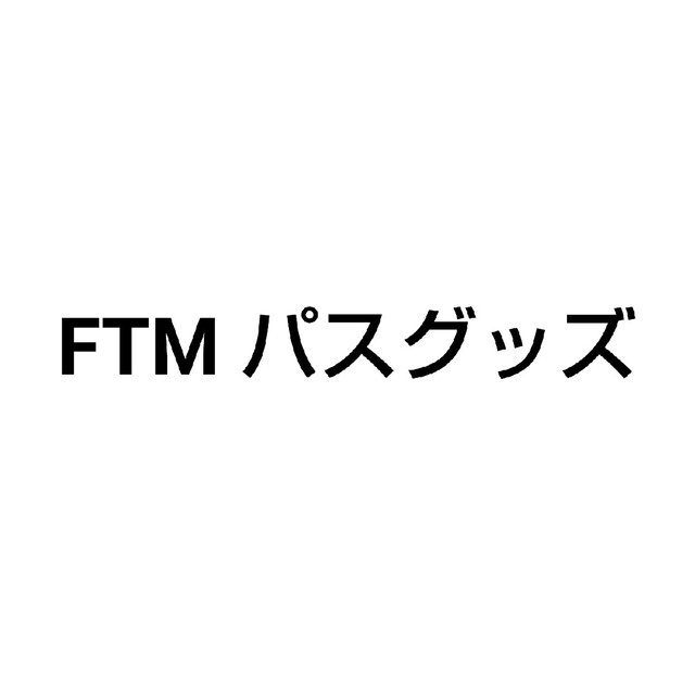 新品 海外製品 FTM パスグッズ 立ちション 昼用  両用 エピテーゼ ②