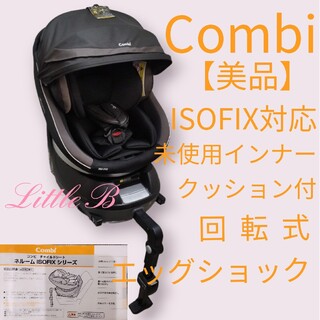 combi - コンビ【美品】ISOFIX対応 新生児対応 回転式チャイルドシート ネルーム 黒