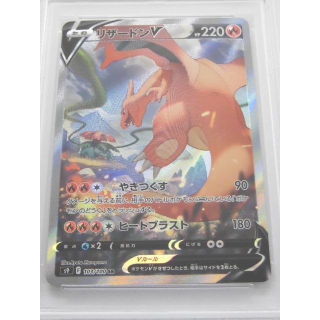 ポケモンカード PSA10 リザードンV/SR/SA/S9【103/100】-