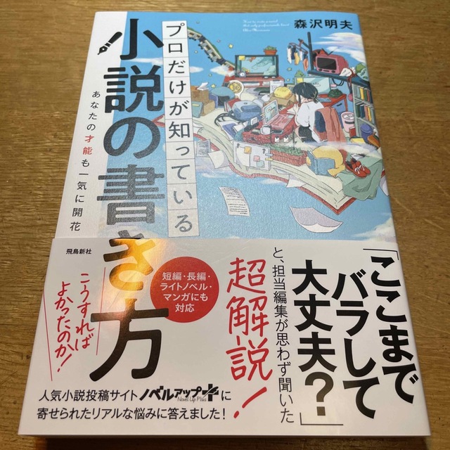 プロだけが知っている小説の書き方 エンタメ/ホビーの本(文学/小説)の商品写真