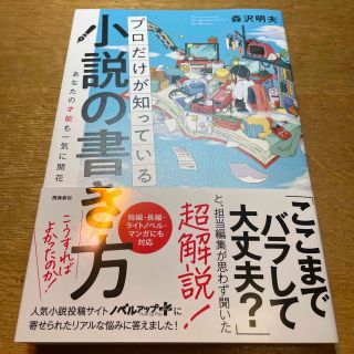 プロだけが知っている小説の書き方(文学/小説)