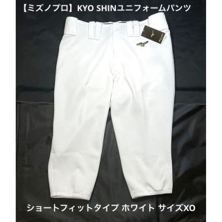 ミズノプロ(Mizuno Pro)の【ミズノプロ】KYOSHINパンツ(ショートフィット) XO 12JD9F13(ウェア)