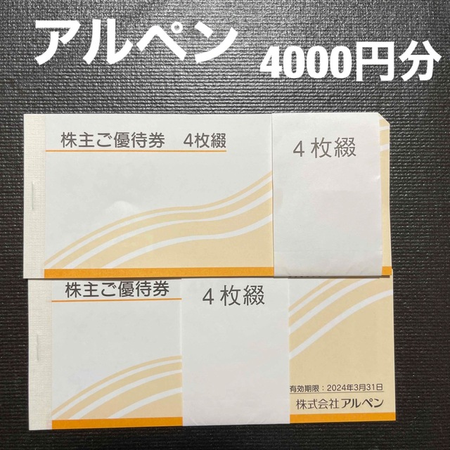 アルペン 株主優待券 4000円分 - 割引券