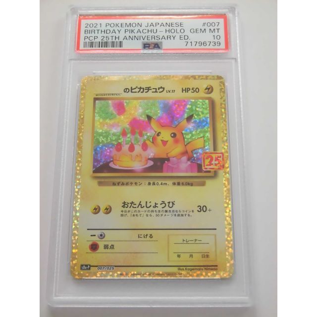 PSA10 25th お誕生日ピカチュウ プロモ 007/025 E739トレーディングカード