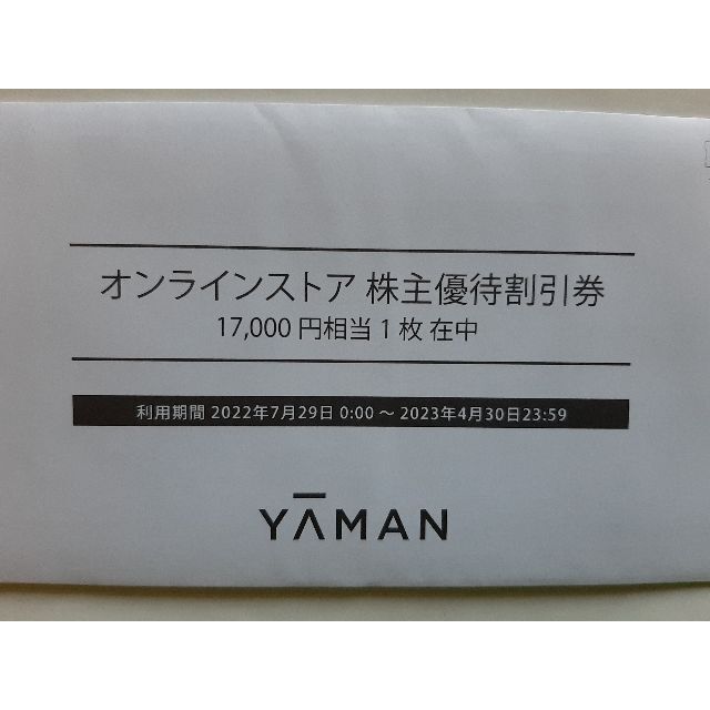 ヤーマン  株主優待  17000円分