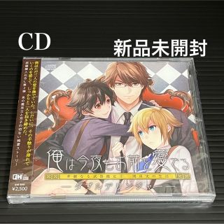 新品 CD 俺は今夜もお前を愛でる「ダブル・デリンジャー」 (アニメ)