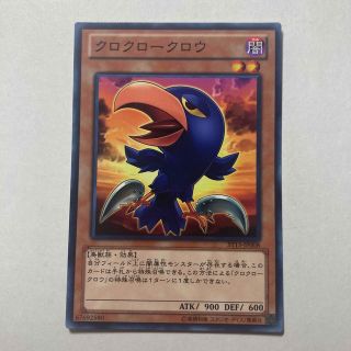 ユウギオウ(遊戯王)の遊戯王　クロクロークロウ(シングルカード)