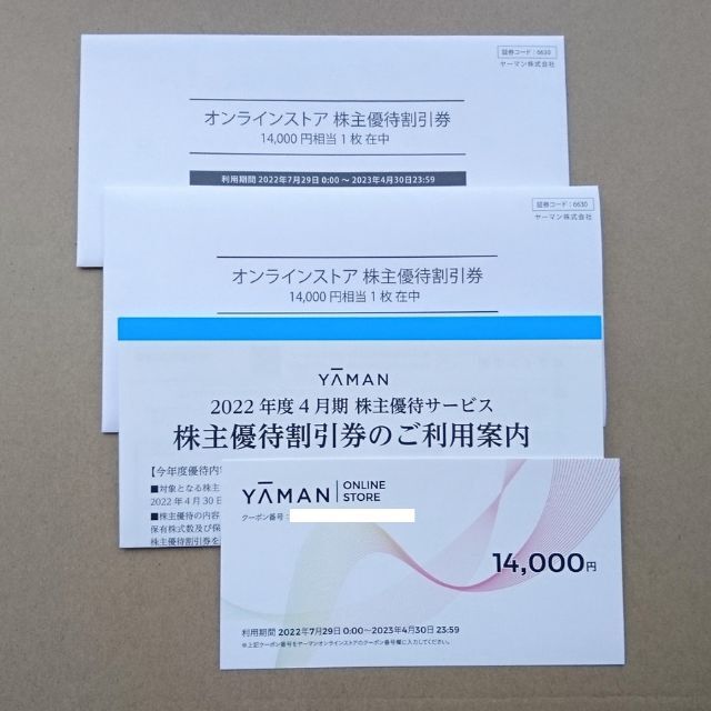 【値下げ！】ヤーマン  株主優待　14000円分　新品未開封