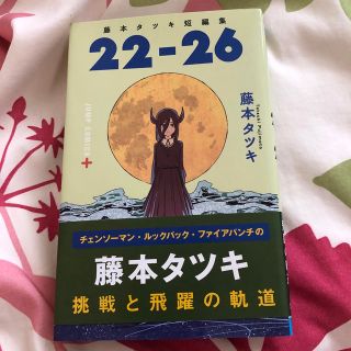 藤本タツキ 短編集 22-26(少年漫画)